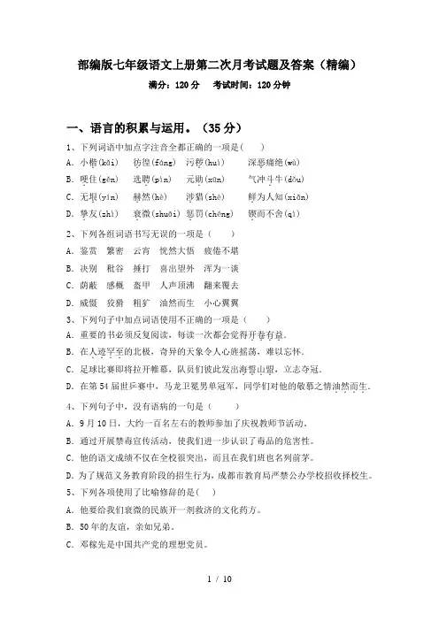 部编版七年级语文上册第二次月考试题及答案(精编)