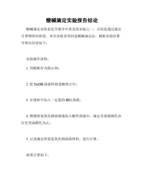 酸碱滴定实验报告结论