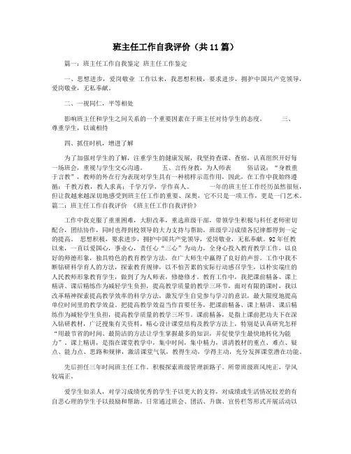 班主任工作自我评价(共11篇)