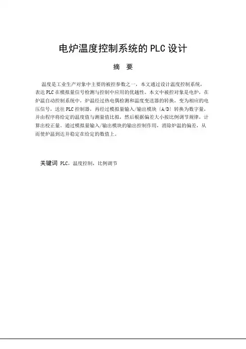 [优秀毕业设计]电炉温度控制系统的plc设计