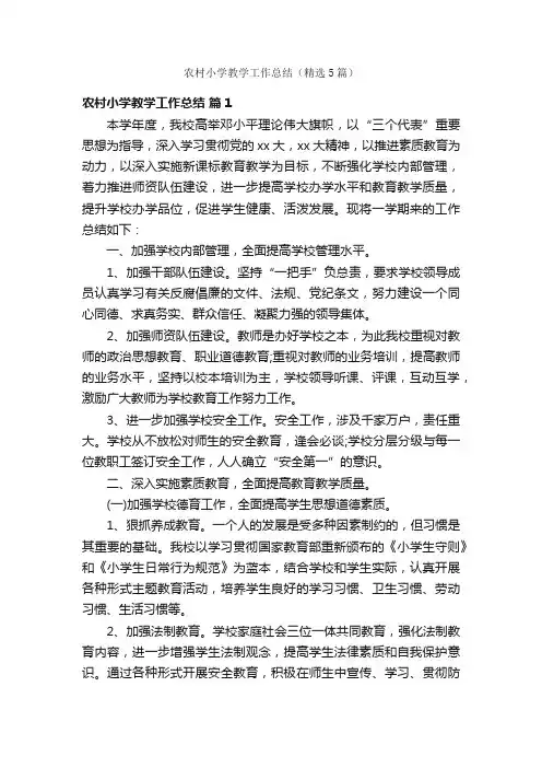 农村小学教学工作总结（精选5篇）