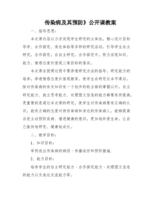 传染病及其预防》公开课教案