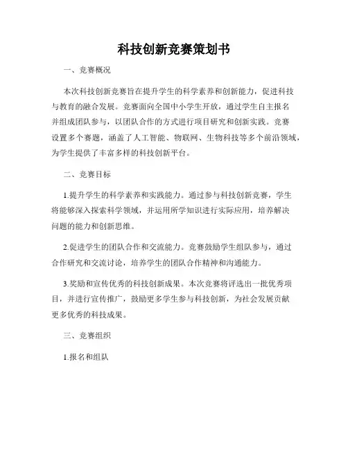 科技创新竞赛策划书