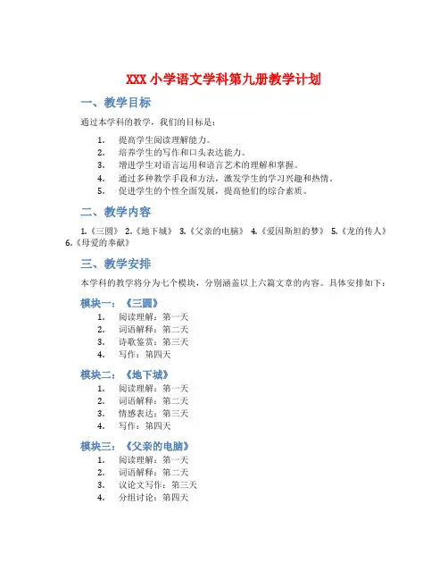 XXX小学语文学科第九册教学计划