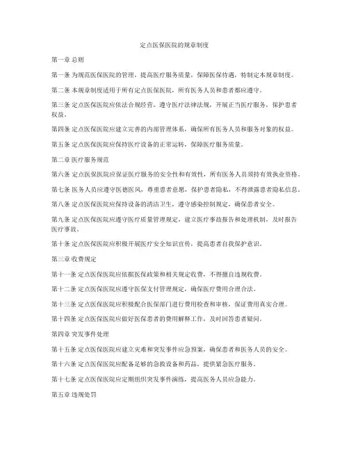 定点医保医院的规章制度