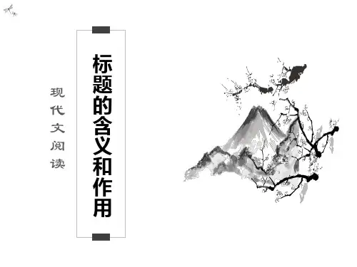 现代文阅读之标题的含义和作用