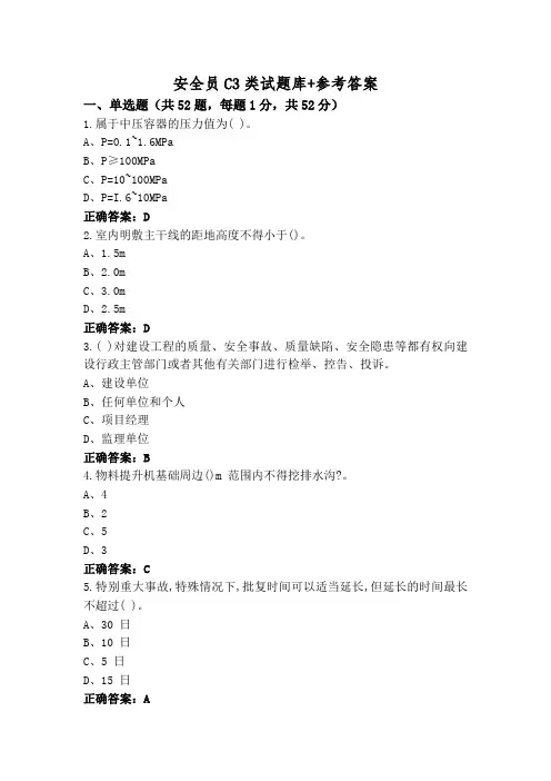 安全员C3类试题库+参考答案