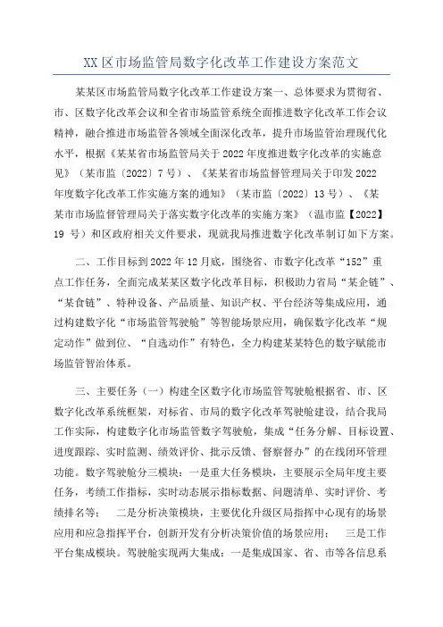 XX区市场监管局数字化改革工作建设方案范文
