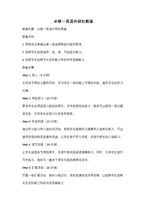 必修一英语外研社教案
