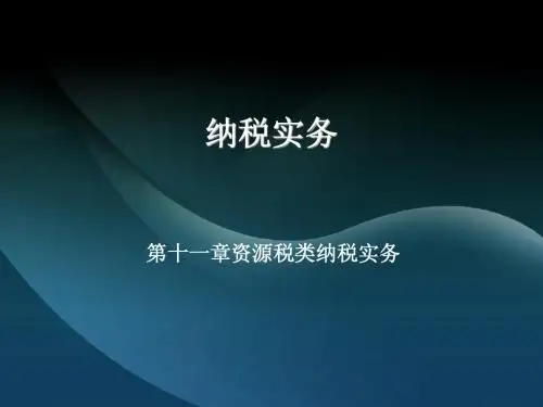 纳税实务第十一章资源税类纳税实务PPT课件