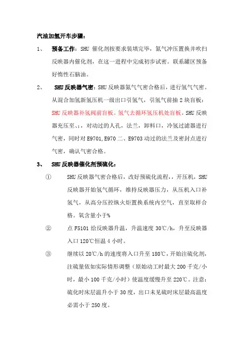 汽油加氢动工及其硫化方案