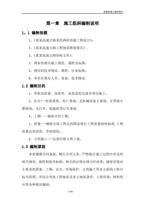 某高速公路实施性施工组织设计(路基、桥梁、隧道、涵洞、高边坡、软土路基)