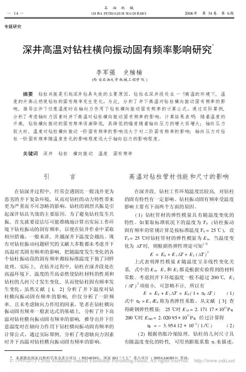 深井高温对钻柱横向振动固有频率影响研究
