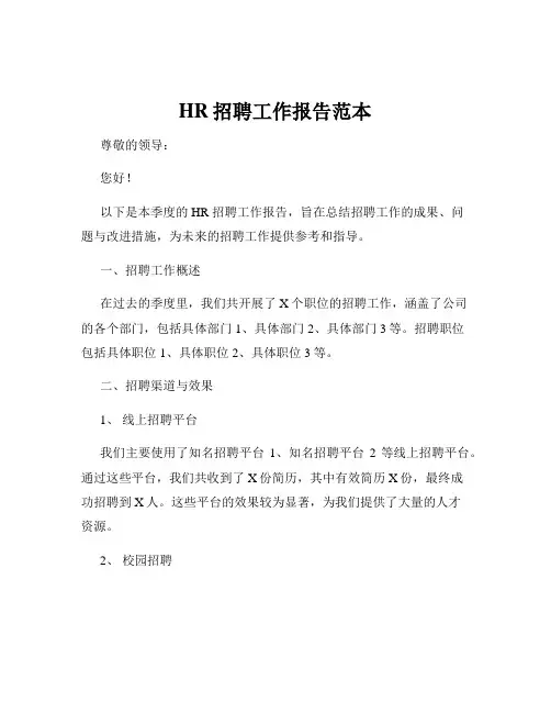 HR招聘工作报告范本