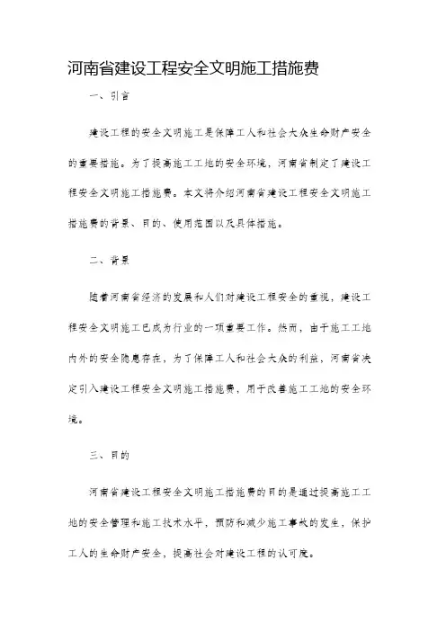 河南省建设工程安全文明施工措施费