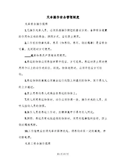 天车操作安全管理制度(三篇)