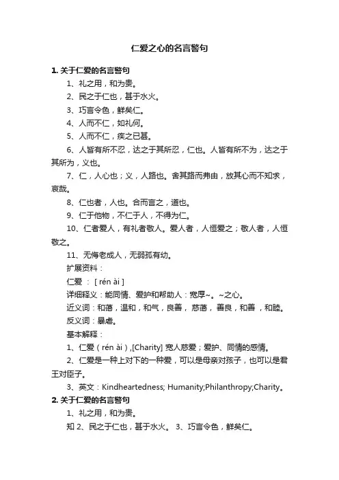 仁爱之心的名言警句
