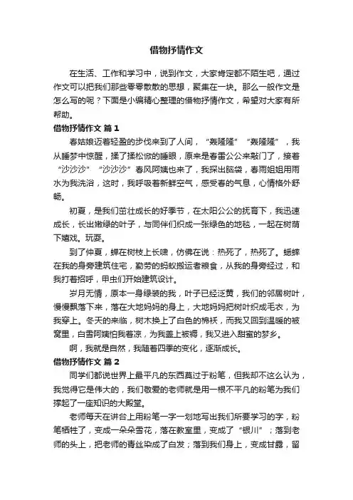 有关借物抒情作文（精选15篇）