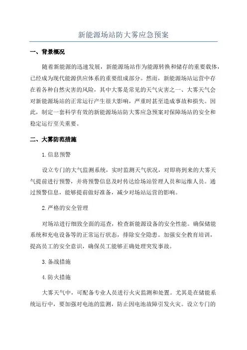 新能源场站防大雾应急预案