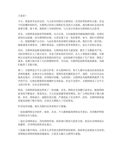 互联网演讲稿三分钟范文