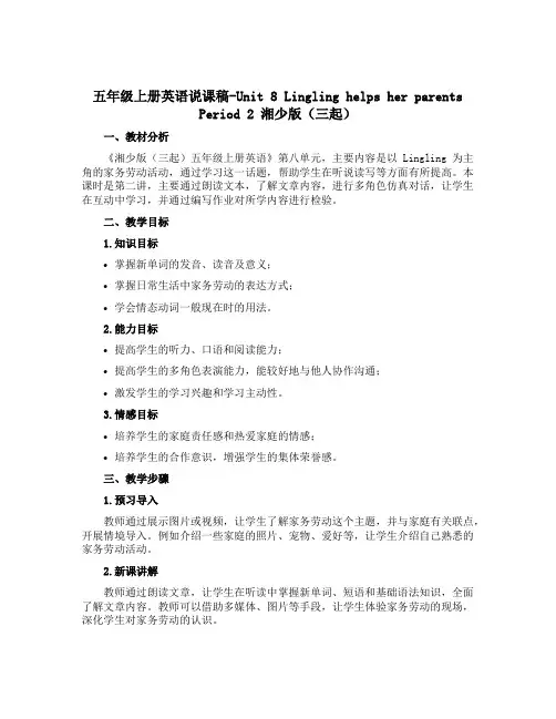 五年级上册英语说课稿-Unit 8 Lingling helps her parents Perio