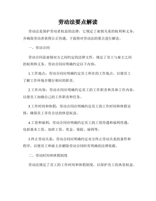 劳动法要点解读