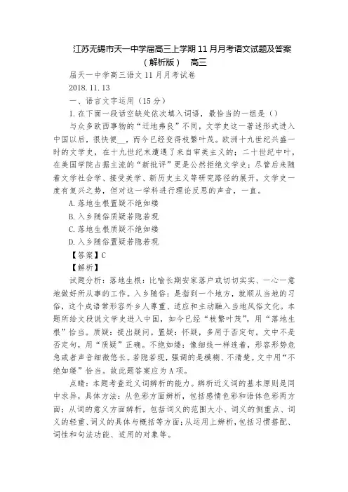江苏无锡市天一中学届高三上学期11月月考语文试题及答案(解析版)  高三