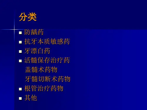 医学课件牙体牙髓病用药