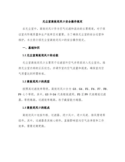 无尘室高效送风口安全操作规定