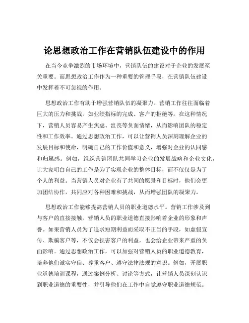 论思想政治工作在营销队伍建设中的作用