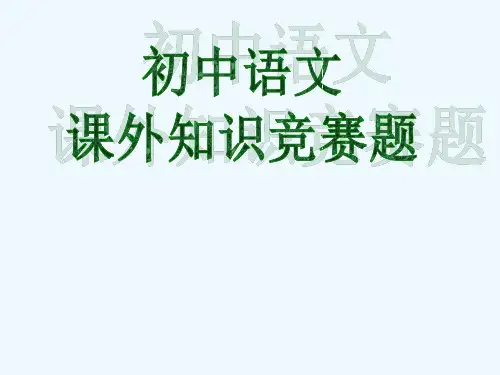 语文课外知识竞赛题[]