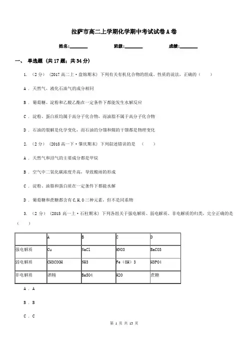 拉萨市高二上学期化学期中考试试卷A卷(考试)
