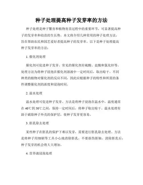 种子处理提高种子发芽率的方法