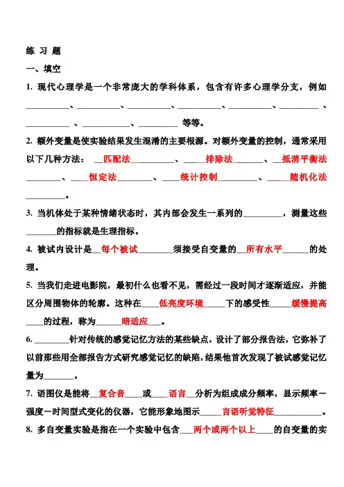 【实验心理学】【题库+答案】