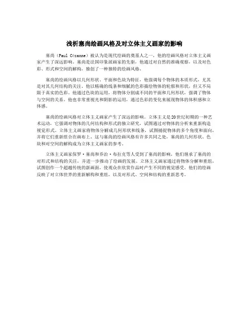 浅析塞尚绘画风格及对立体主义画家的影响