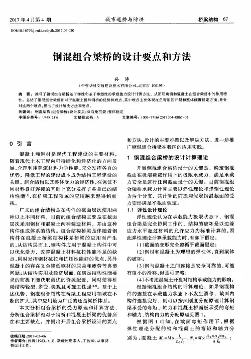 钢混组合梁桥的设计要点和方法