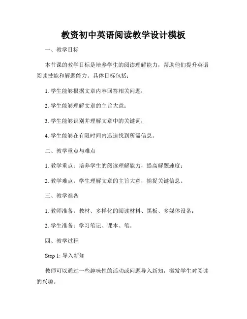 教资初中英语阅读教学设计模板