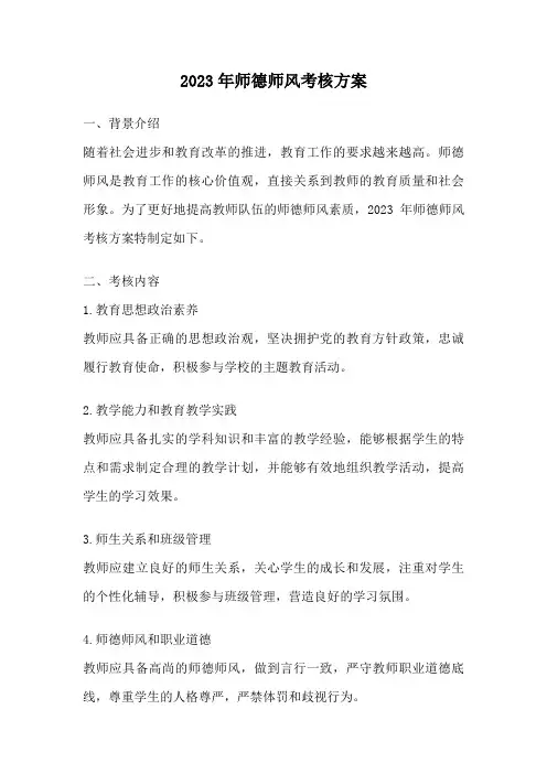 2023年师德师风考核方案