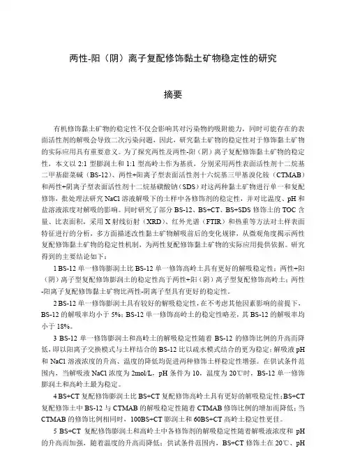 两性—阳（阴）离子复配修饰黏土矿物稳定性的研究