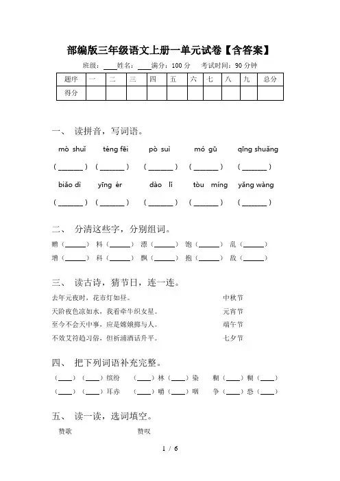 部编版三年级语文上册一单元试卷【含答案】