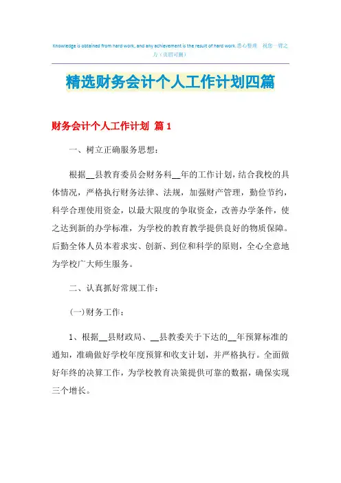 2021年精选财务会计个人工作计划四篇