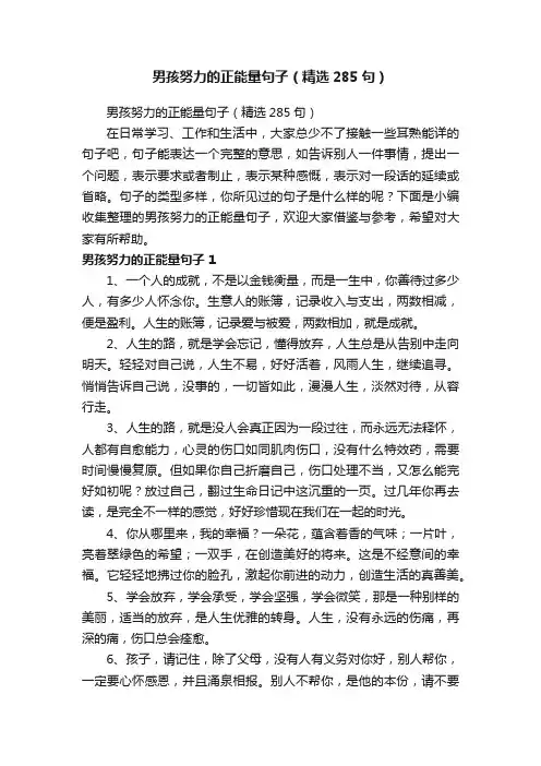 男孩努力的正能量句子（精选285句）