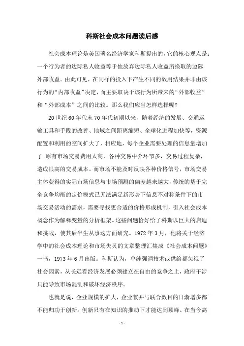 科斯社会成本问题读后感