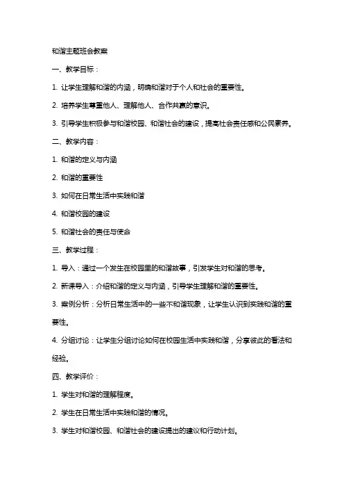 和谐主题班会教案