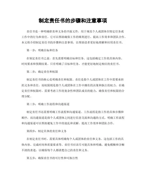 制定责任书的步骤和注意事项