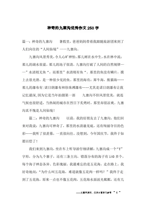 神奇的九寨沟优秀作文250字
