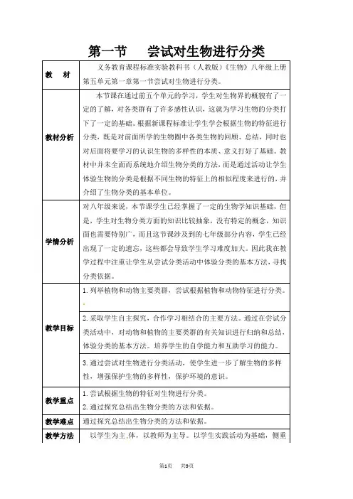 人教版八年级生物上册教案(RJ) 第一章 根据生物的特征进行分类 第一节 尝试对生物进行分类