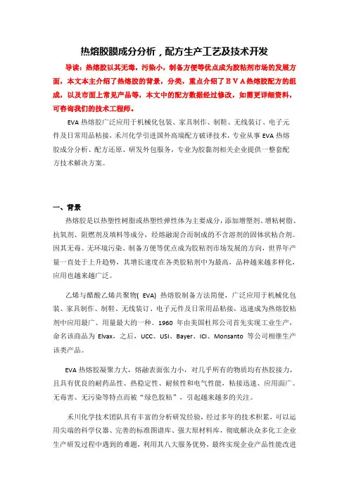 热熔胶膜成分分析,配方生产工艺及技术开发
