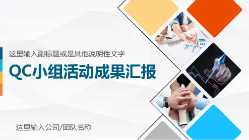 QC小组活动成果汇报模板(PPT)
