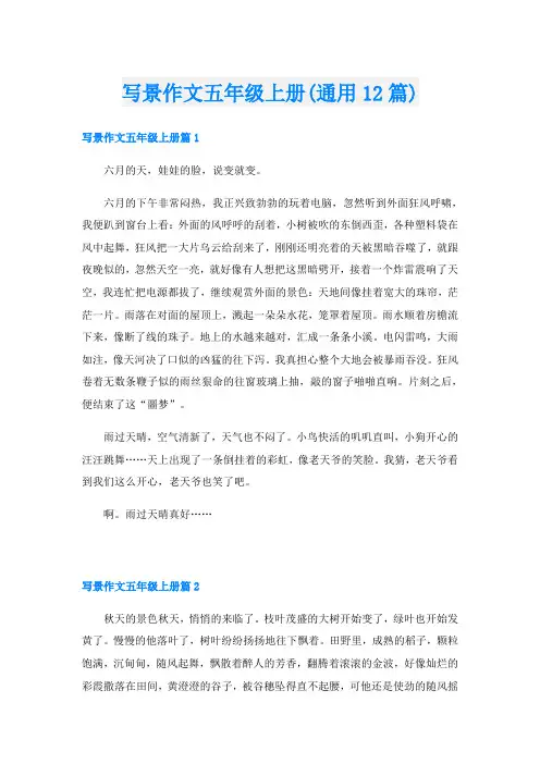 写景作文五年级上册(通用12篇)